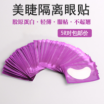 Mei Zi shop special planting grafting eyelash tool Eye Film isolation eye patch isolation 50 pairs of upper and lower eyelids