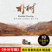 Pu Shu cd album selection of ordinary road lossless sound quality folk songs car genuine disc song cd