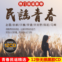 Genuine folk cd Zhao Lei Li Jian Xu Wei Park Shu Chen Hongyu Ma Di Folk songs Car CD disc