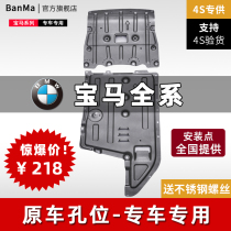 BMW special 1 series 3 series 4 series 5 series X1X2X3X4X5X6 engine shield Engine chassis armor shield