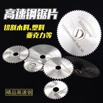 HSS high-speed steel cutting piece small slice mini saw blade thin woodworking plastic electric mill electric drill grinding accessories drama round