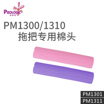 PROLOGIC Hong Kong Large rubber cotton mop head Snap-on makeup cotton head PM1301 PM1311