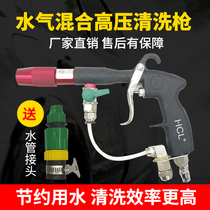 Water vapor integrated gun water and gas mixing gun car beauty cleaning gun cleaning spray gun double tube dual-purpose high pressure car wash gun