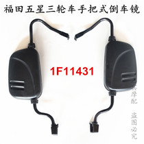 Futian five-star Leivo closed tricycle handlebar FT200ZH-10-15 reflector mirror rearview mirror