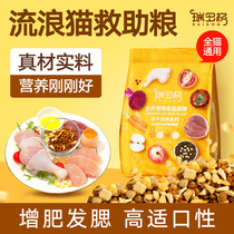 Stray Cat Cat Food Freeze-dried Full Price Nutritious Young Cat Into Cat Small Package Bailout Grain Full Stage Universal Loving Cat Food