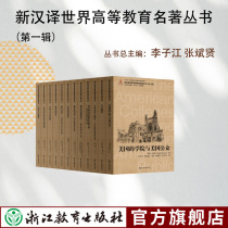 New Chinese translation of the worlds higher education Masterpiece series the first set of 12 volumes of university education The power of education education the reform of American universities the problem of peoples parenting and education etc.