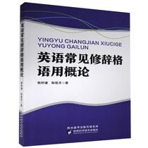 RT69 English Common Rhetoric Language Introduction Shaanxi Science and Technology Press Co. Ltd. Foreign Language Books and Books