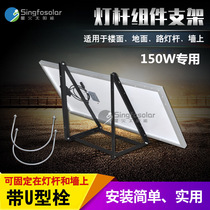 Solar panel bracket photovoltaic module pole bracket solar street light bracket 150W can be bolted