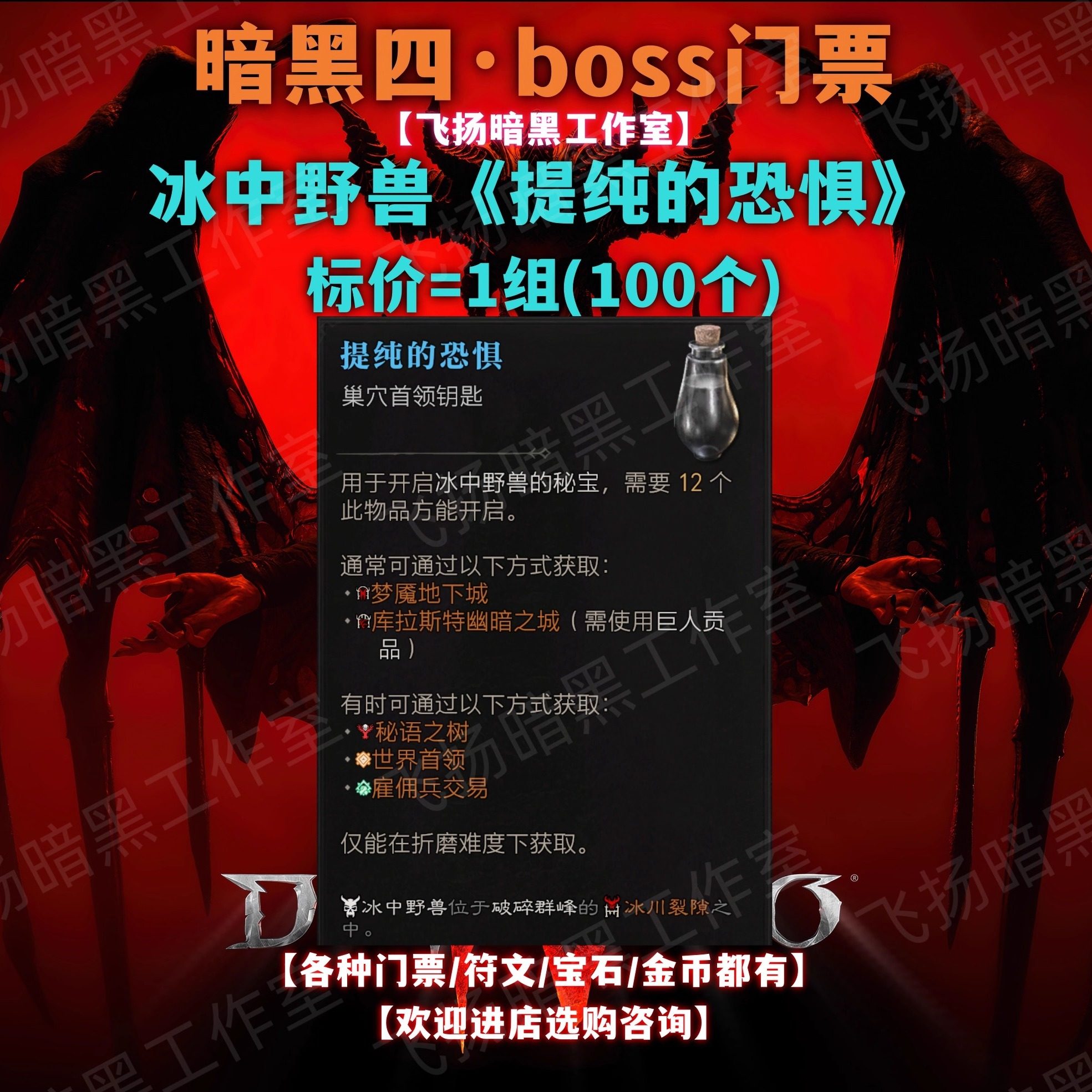 暗黑四4S10提纯的恐惧？一组100材料+冰川BOSS门票太香了！_手机游戏_淘宝游戏网