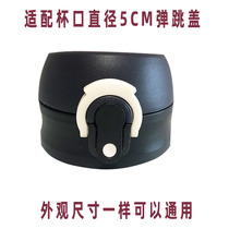 Thermos Cup Cover accessories Fuguang bounce lid insulation pot leak-proof switch water bottle pot lid Cup head cup plug inner cover
