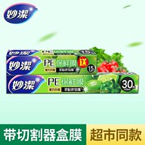 Miaojie PE food cling film box 30 15 meters with Cutter household refrigerator high temperature resistant supermarket same model