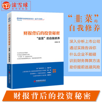 October New book Investment secrets behind earnings Leeks self-cultivation Snowball Investment Classic Series Sun Xulong Methods for identifying financial fraud Balance sheet analysis of listed companies Chinas economic output Analysis of listed companies Chinas economic output analysis of listed companies Chinas economic output analysis of listed companies Chinas economic output analysis of listed companies Chinas economic output analysis of listed companies