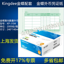 Kingdee bookkeeping voucher paper quantity foreign currency KP-J104 amount bookkeeping voucher laser inkjet 240*140