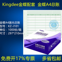 Kingdee Laser General Ledger Kingdee voucher paper Laser general ledger KZ-J101 Kingdee ledger paper 297*210mm