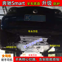 Mercedes-Benz Smart W453 engine lower shield Smart W451 chassis modification front bumper water tank shield