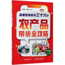 China Agricultural Press live marketing master thirty-six plans Agricultural products with goods raiders Agricultural and sideline products network operation tutorial books Rural unsalable fruits and vegetables agricultural products online live selling skills Daquan books