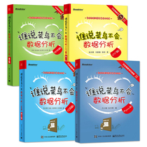 All 4 volumes who say rookie will not start data analysis PYTHON tool SPSS big data analysis method book spss software Book database management system introduction original