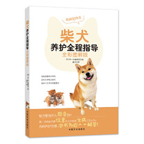 Full-color graphic version of the firewood dog maintenance guide dog raising books Chai dog training training dog training tutorial book dog dog guide book Dog breeding book Dog breeding skills book