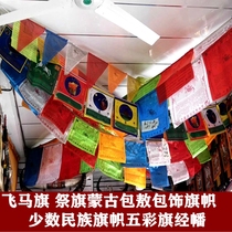 Tibetan Mongolian flag colorful flag Fengma flag Longda scripture flag Mongolian Aobao decoration colorful Flying Horse Flag