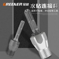 Green forest water drill connecting rod electric hammer shock drilling drill bit conversion joint square handle round handle wall portiforium lengthened rod
