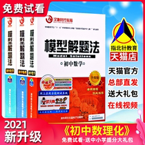 2021 model problem solving method Junior High School Mathematics Physics Chemistry Sprint senior high score advanced gold senior high school entrance examination score King