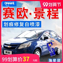 Chevrolet Sail 3 Jingcheng Replenishment Pen Self-painting Paint Scratch Repair Starfish Blue Pearl White Crescent Silver Black