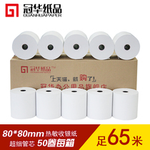 Guanhua thermal paper 80X80 cash register paper 80mm small ticket paper Queuing machine paper Store supermarket roll takeaway order special voucher paper cash register roll paper 80*80 small die thermal printing paper