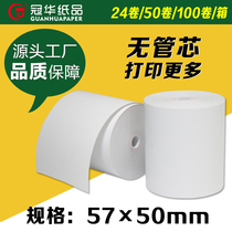 Guanhua cash register paper 57*50 non-core thermal paper 57mm printer paper bank queuing number paper supermarket shopping mall cashier receipt voucher paper 57x50 Meituan Takeaway kitchen printer paper