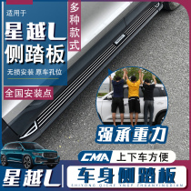 Apply Geely star Yue Private Side Scooter Body Greet Pennsylvania Pedal Foot Pedal car retrofitting accessories Exterior Accessories Accessories