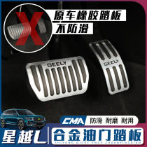 Suitable for Geely Xingyue L throttle pedal non-perforated brake pedal aluminum alloy anti-skid pedal Interior decoration