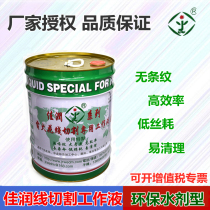 Jiarun brand wire cutting fluid JR1A environmental protection water-based high efficiency fast wire EDM oil 18KG original factory