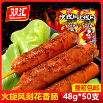 Shuanghui fire dazzling wind carved sausage 48g * 50 spicy hot whirlwind ham sausage roasted sausage spicy sausage snack box