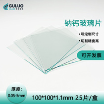 GOLO laboratory float sodium calcium ordinary glass 100*100*1 1mm 25 piece box custom size