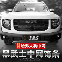 Special Haver dog modification parts in the net burst Harvard black appearance exclusive car logo front face decorative strip car sticker