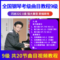 (Level 9) National Piano Performance Examination Track Tutorial Course Demonstration U Disk Video Beginner USB Non-DVD