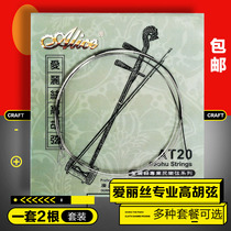 Alice silver-plated Gaohu string professional gaohu set string inside and outside string two sets AT20 German silver winding string Gaohu string
