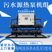 Sewage source heat pump old bath transformation bathhouse hot water heating waste heat recovery water source heat pump unit