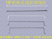 Tie rod 19-inch cabinet management rod cross-mounted cable manager M6 solid steel tie rod bracket rod factory direct sales