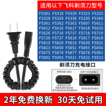Applicable Feike shaver charger Power cord accessories Electric shaving universal FS330 360 878 361