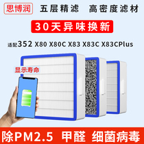 Applicable 352 air purifier filter X80 X80 X80C X83 X83 HEPA in addition to foggy haze PM2 5