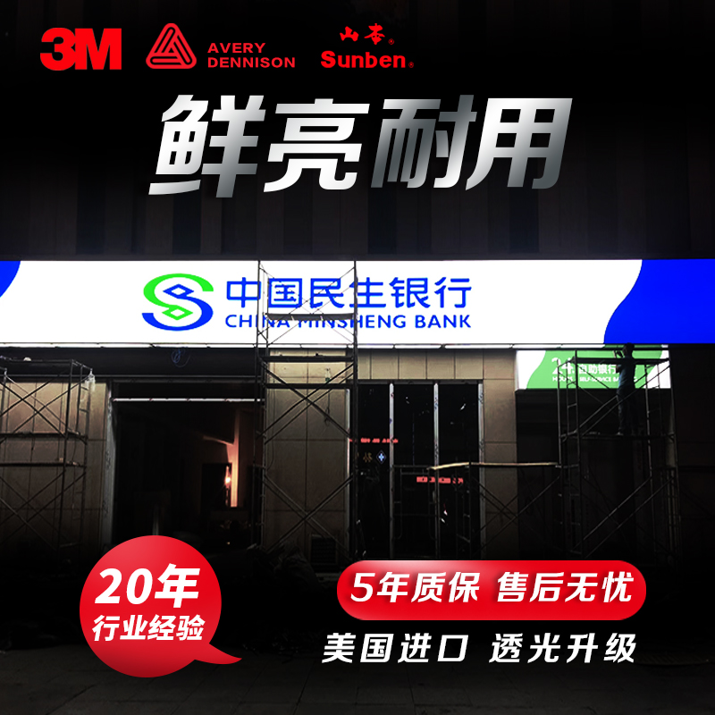 3M light box cloth film outdoor post agricultural letter Minsheng Bank door advertising sign Ai Li UV inkjet