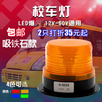 Strong magnet School bus light School bus flashing LED warning light Engineering vehicle alarm light 12V-24V-60V universal