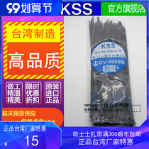 CV-300S 300SB Taiwan KSS KSS cable tie strap strap strap 4 8 * 300mm black and white 100