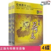 Spot) genuine Xianheng DVD painting classroom series two Lotus peony chrysanthemum grape teaching disc
