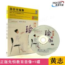 Spot) Huang Zhi Office Yoga Xianheng DVD genuine primary entry zero basic self-study video textbook CD