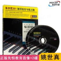 Spot) Genuine Xianheng DVD Yao Shiren 261 Piano Short Musical Sentence Etudes Teaching Video CD