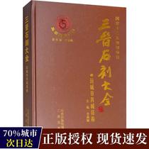 Genuine Sanjin Stone Carving Daquan Yuncheng Ruicheng County Volume Li Yuming new book