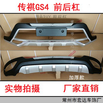 GAC Chuanqi GS4 special modified front and rear bumper Front and rear bumper anti-collision bar Chuanqi GS5 decorative bar