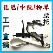 Musical instrument waist support pipa Zhongguan Liuqin professional adhesive hook strap lumbar support playing instrument strap instrument accessories