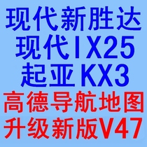 Hyundai IX25 new Shengda Kia KX3 Ao Run original Gao De navigation software map upgrade new version V47